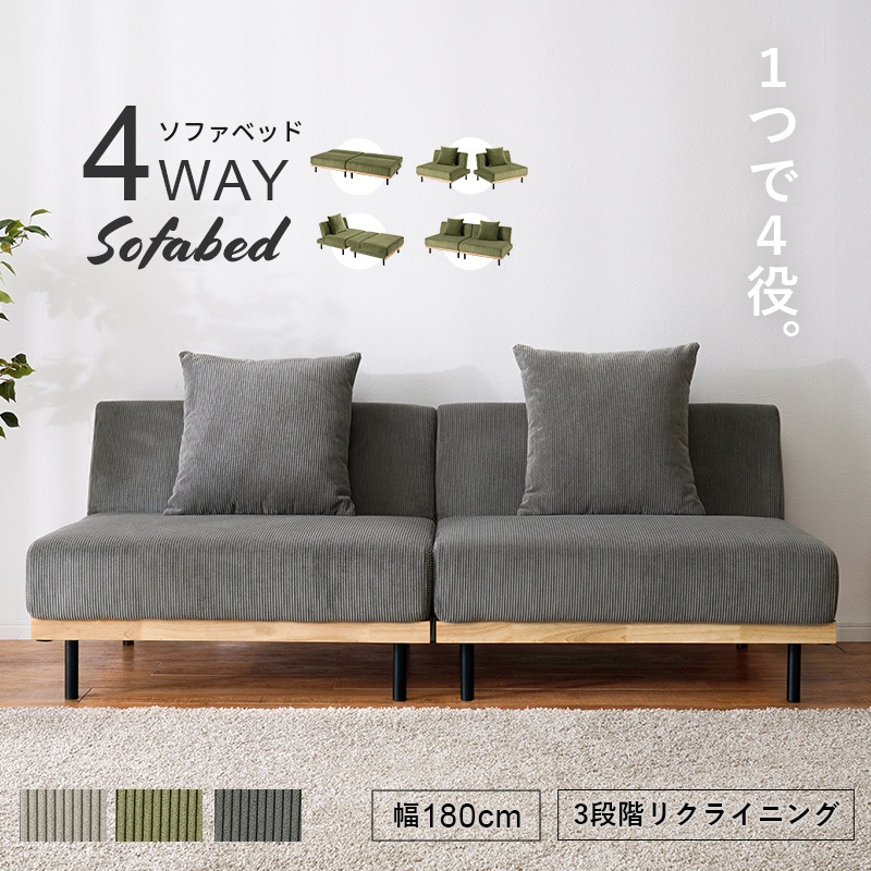 ソファーベッド 3人掛け 幅180cm 4WAY セパレート リクライニング ロー