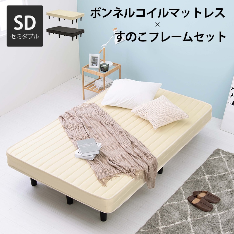 耐圧分散 ボンネルコイルマットレスベッド SD(セミダブル)サイズ