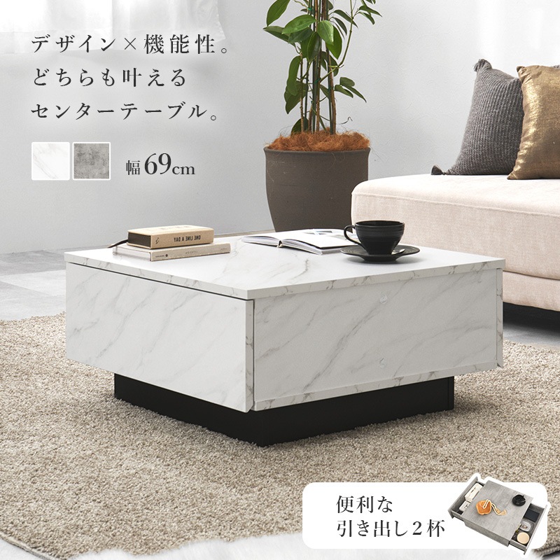 ローテーブル 69cm幅 大理石調 引き出し2杯 センターテーブル 石目調