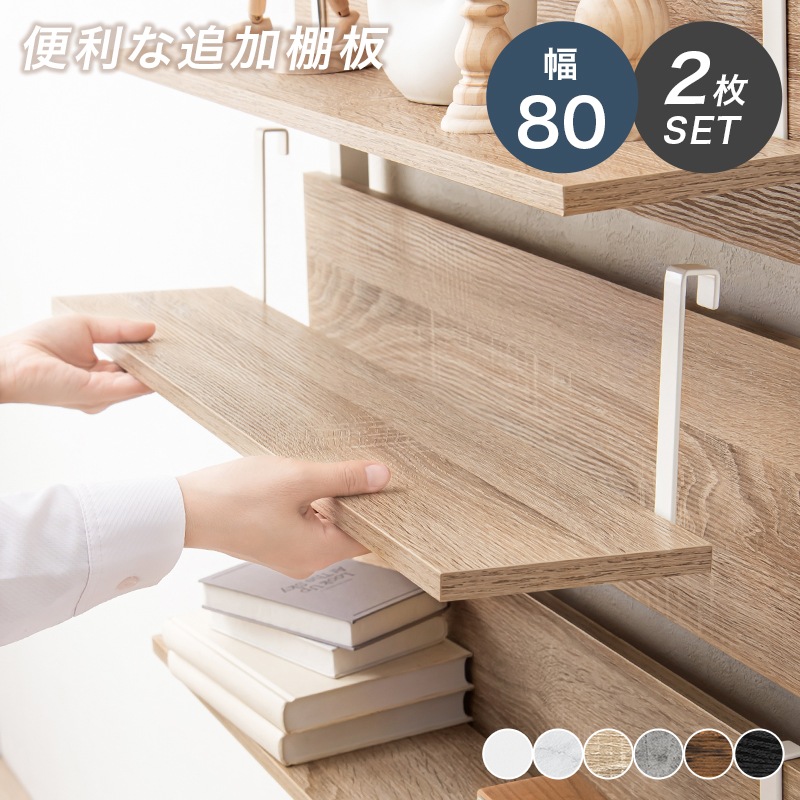 壁面 突っ張りラック専用追加棚板2枚セット 幅80㎝ 〔玄関 リビング