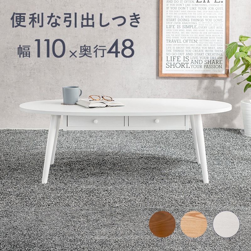 センターテーブル/ローテーブル 【幅110×奥行48×高さ37cm】 引き出し 木製脚付き 組立式 R6352NA 〔リビング〕