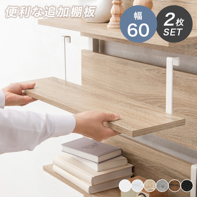 リン・ホーリン スリッパラック 棚板2枚欠品 リボンモチーフ IDC大塚取扱 ぼん家具 専用棚板 2枚セット 幅60 別売り 棚 オプション 当店