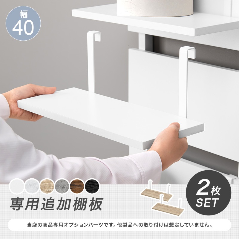 リバイバルラック様 壁面 突っ張りラック専用追加棚板2枚セット 幅40㎝ 〔玄関 リビング