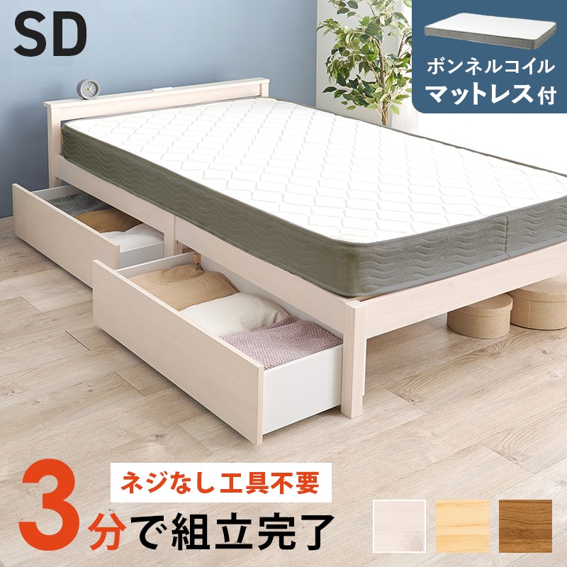 マットレスSD ボンネルコイルマットレス SD ホワイトのみ 組立簡単 引出し付きすのこベッド SD(セミダブル)ボンネルコイル