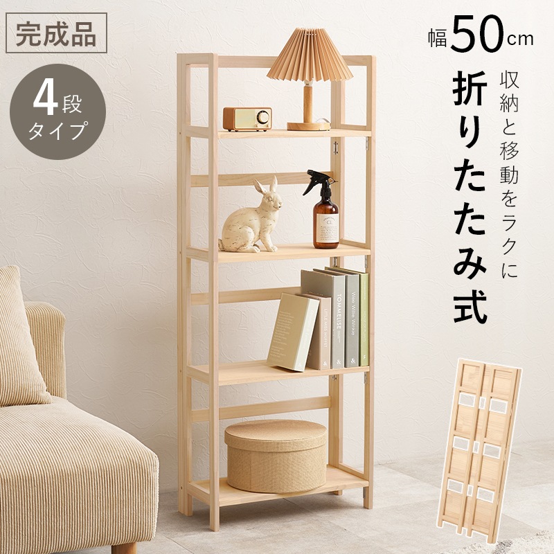 折りたたみ式 オープンラック/ディスプレイラック (約)幅50cm 4段