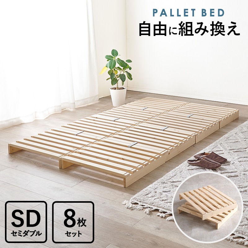 自分好みにアレンジ パレットベッド セミダブルベッド すのこベット 天然木 ロータイプ 組立品〔ベッドルーム〕
