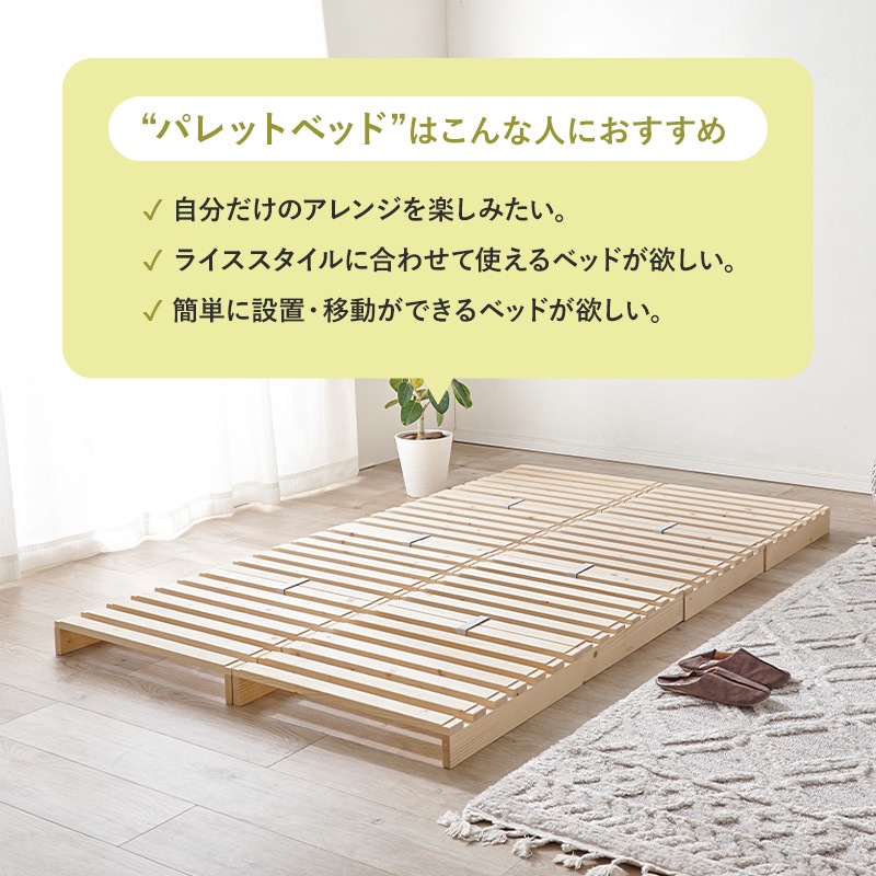自分好みにアレンジ パレットベッド セミダブルベッド すのこベット 天然木 ロータイプ 組立品〔ベッドルーム〕