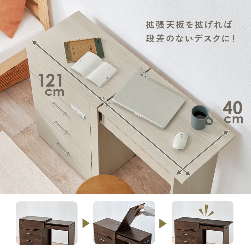 チェストにもなる伸縮式デスクドレッサー 幅62.5cm 2口コンセント付 白