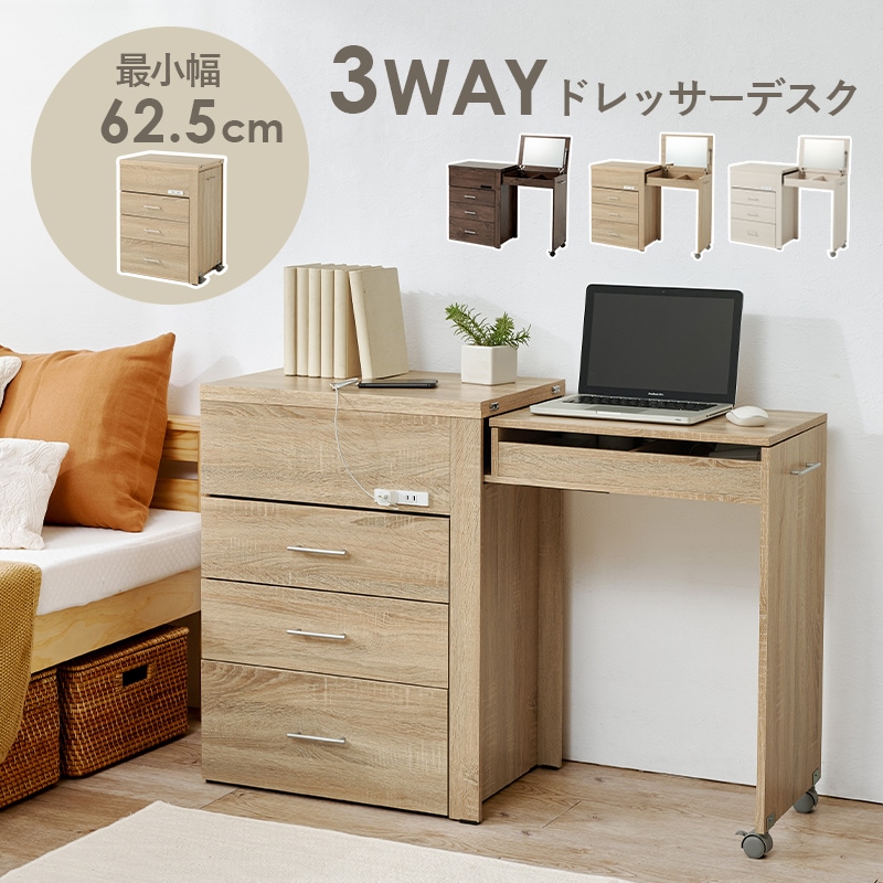 チェストにもなる伸縮式デスクドレッサー 幅62.5cm 2口コンセント付