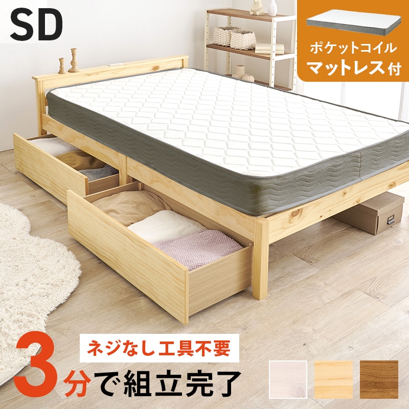 組立簡単 引出し付きすのこベッド SD(セミダブル)ポケットコイル