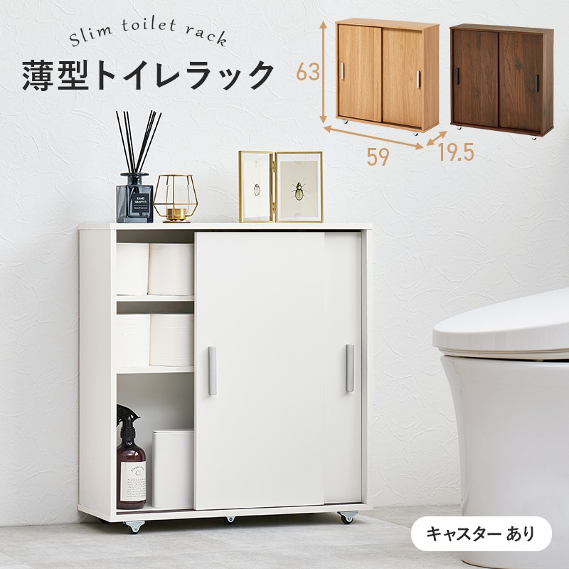 トイレラック 引き戸つき薄型マルチラック キャスター付き