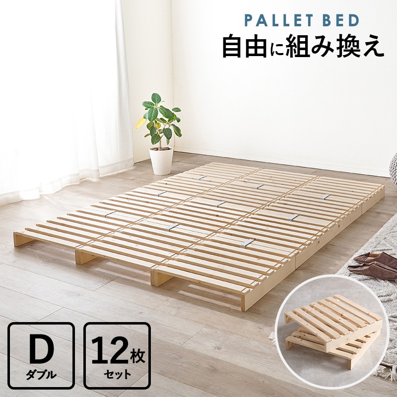 自分好みにアレンジ パレットベッド ダブルベッド すのこベット 天然木 ロータイプ 組立品〔ベッドルーム〕