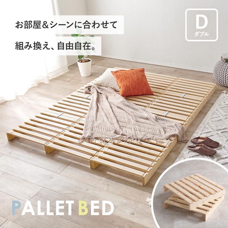 自分好みにアレンジ パレットベッド ダブルベッド すのこベット 天然木 ロータイプ 組立品〔ベッドルーム〕