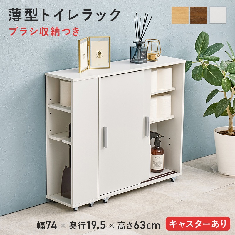 トイレラック スリム キャスター付き 引き戸つき薄型マルチラック 幅