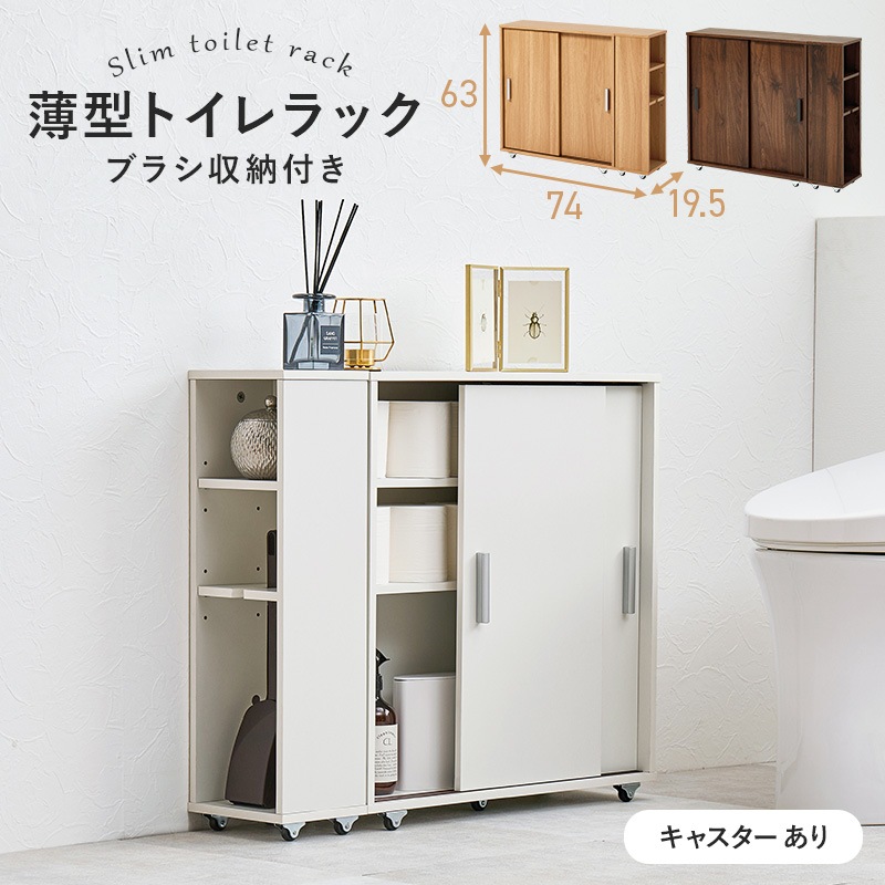 トイレラック スリム キャスター付き 引き戸つき薄型マルチラック 幅