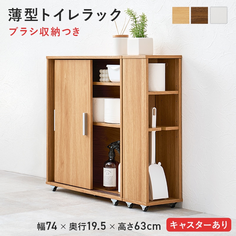 トイレラック 引き戸つき薄型マルチラック ブラシ収納付き キャスター