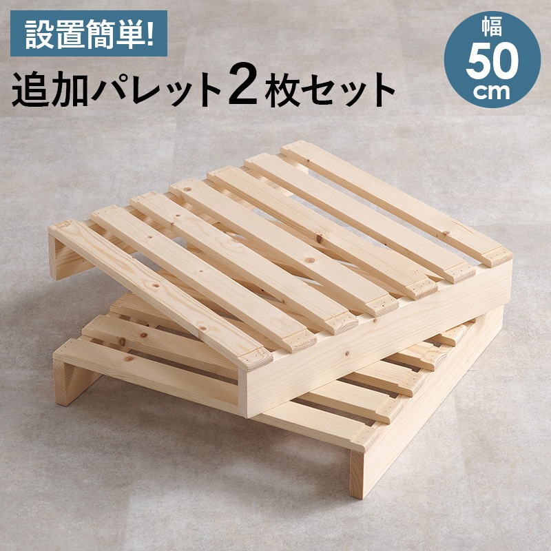 自分好みにアレンジ パレットベッド専用 追加床板２枚組 幅50㎝ シングル・ダブル用 追加パレット