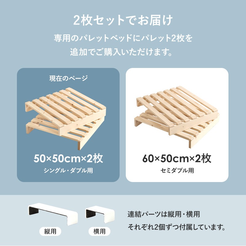 自分好みにアレンジ パレットベッド専用 追加床板２枚組 幅50㎝ シングル・ダブル用 追加パレット