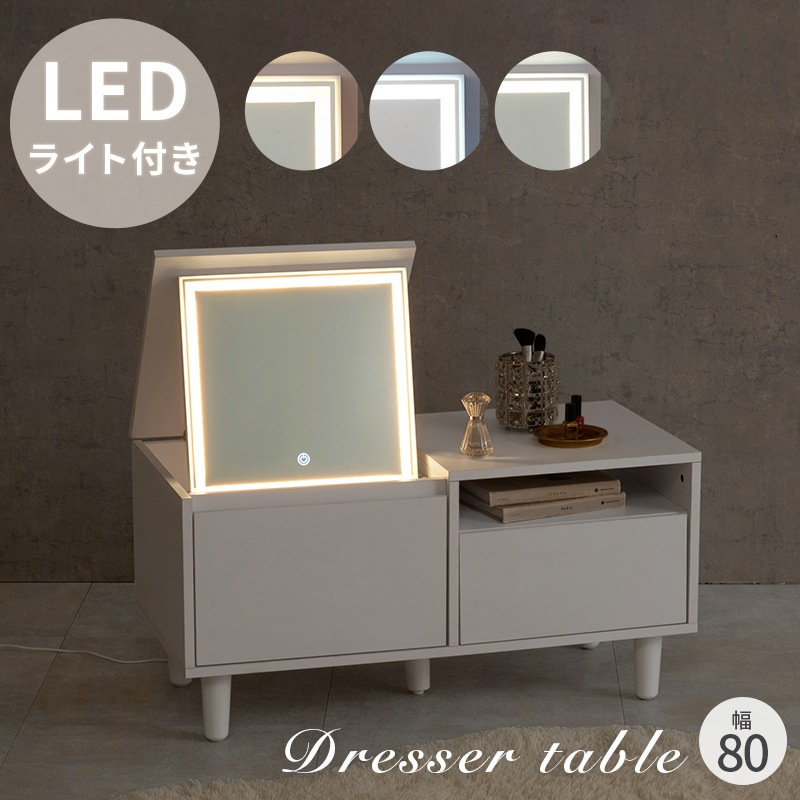 LEDライト付き ドレッサーテーブル 鏡付きテーブル 幅80cm ホワイト 白