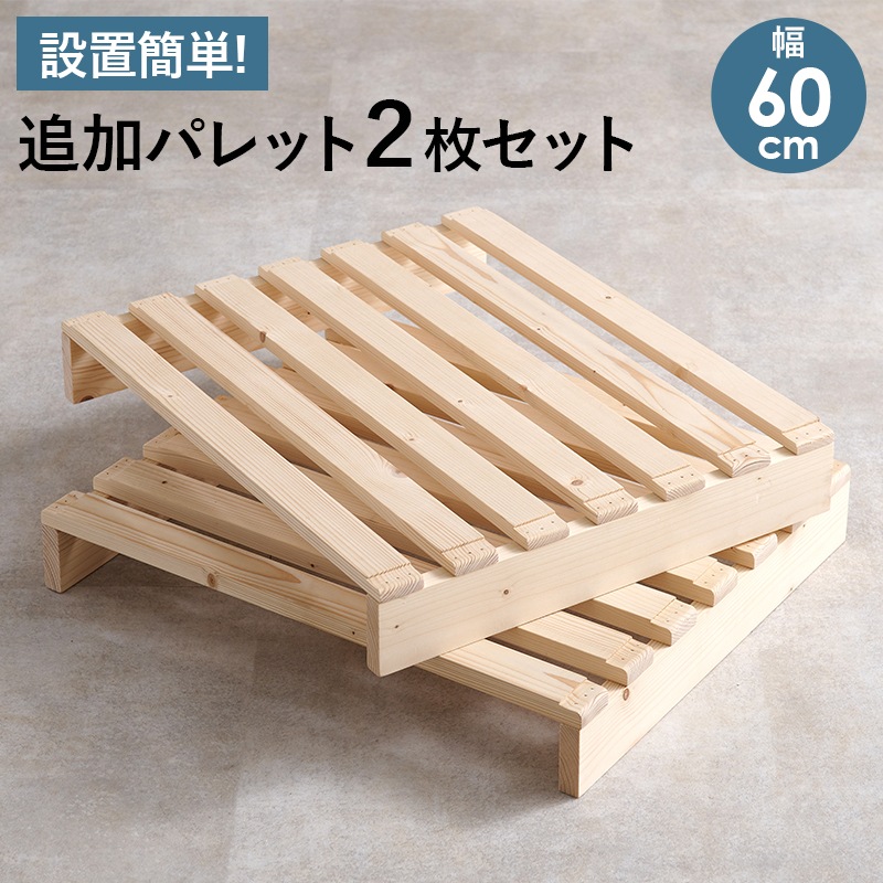 自分好みにアレンジ パレットベッド専用 追加床板２枚組 幅60㎝×50㎝ セミダブル用 追加パレット