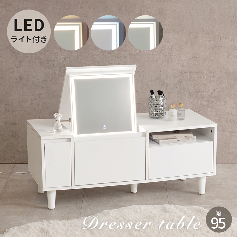 LEDライト付きのドレッサーテーブル コスメテーブル 幅95cm ホワイト
