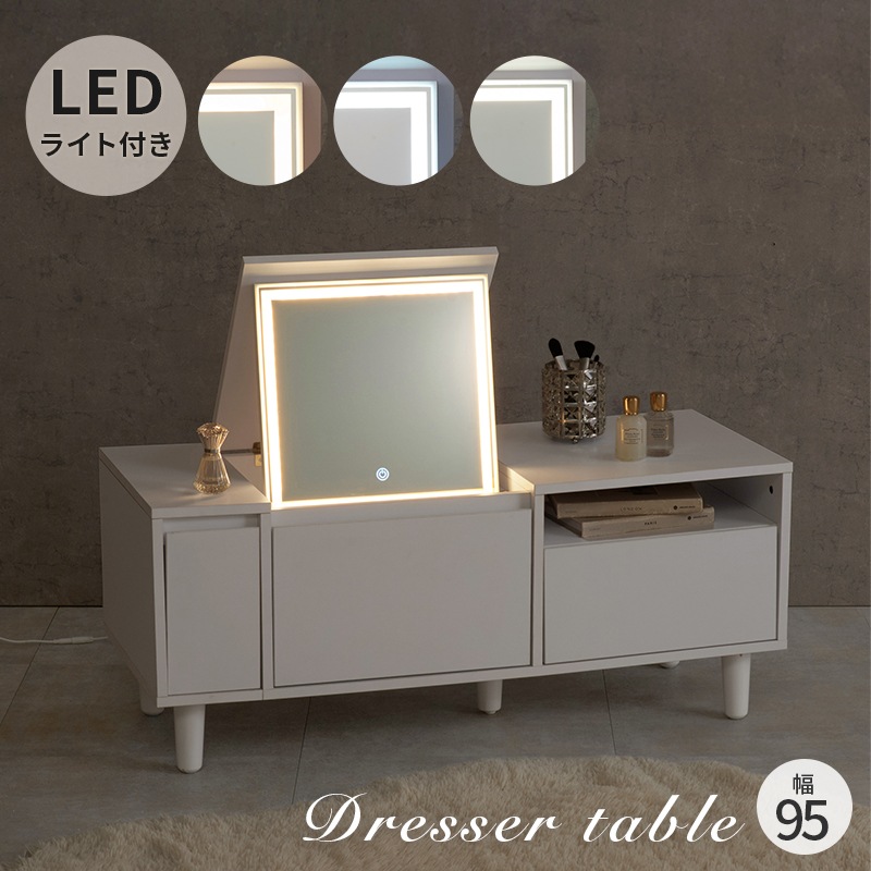 LEDライト付きのドレッサーテーブル コスメテーブル 幅95cm ホワイト