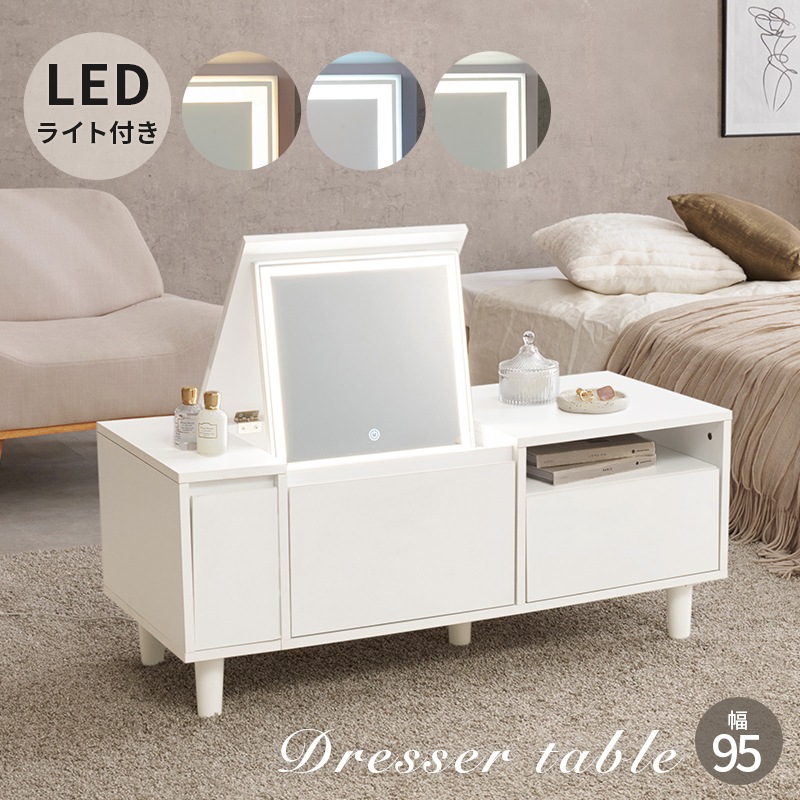 LEDライト付きのドレッサーテーブル コスメテーブル 幅95cm ホワイト