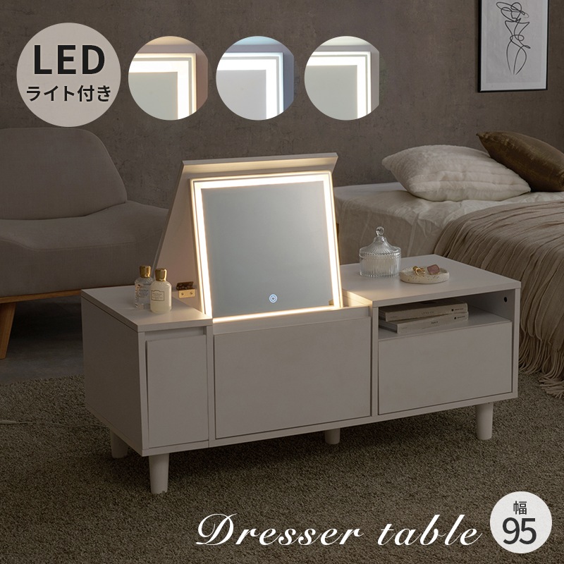 LEDライト付きのドレッサーテーブル コスメテーブル 幅95cm ホワイト