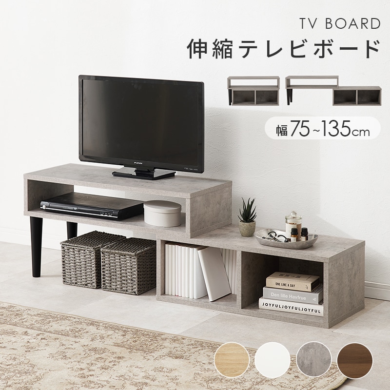 おしゃれでスリムな伸縮式テレビボード テレビ台 幅75㎝～135cm