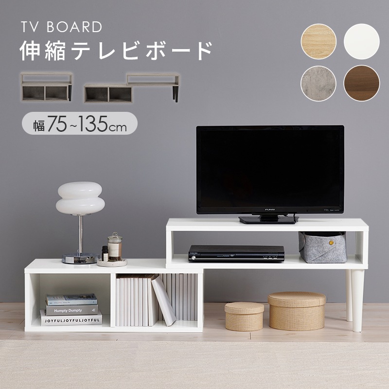 おしゃれでスリムな伸縮式テレビボード テレビ台 幅75㎝～135cm
