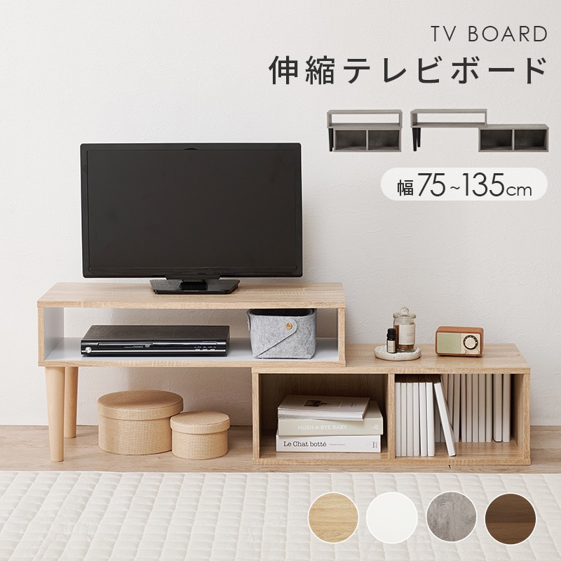 おしゃれでスリムな伸縮式テレビボード テレビ台 幅75㎝～135cm