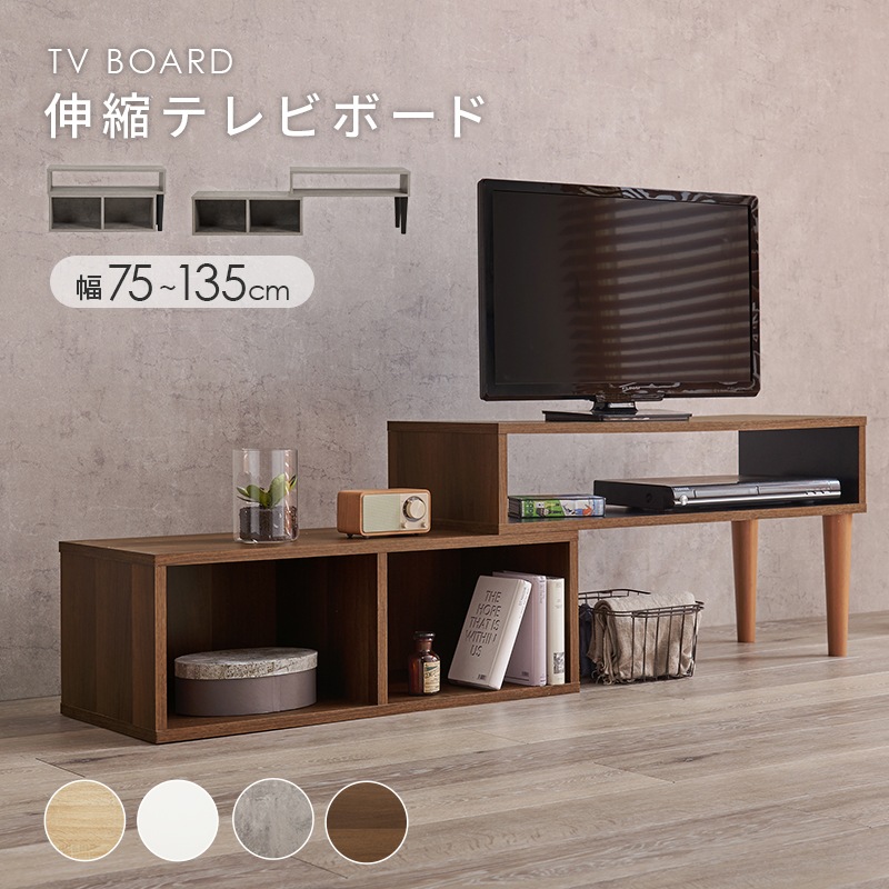 おしゃれでスリムな伸縮式テレビボード テレビ台 幅75㎝～135cm