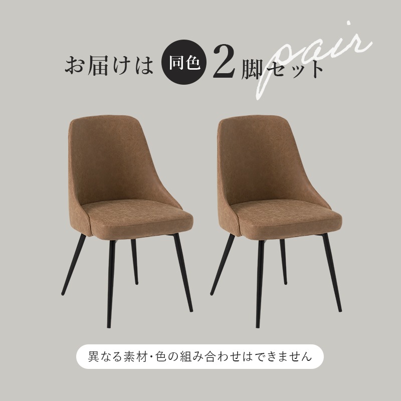 素材が選べる モダンなダイニングチェア 2脚セット/チェア 食卓椅子