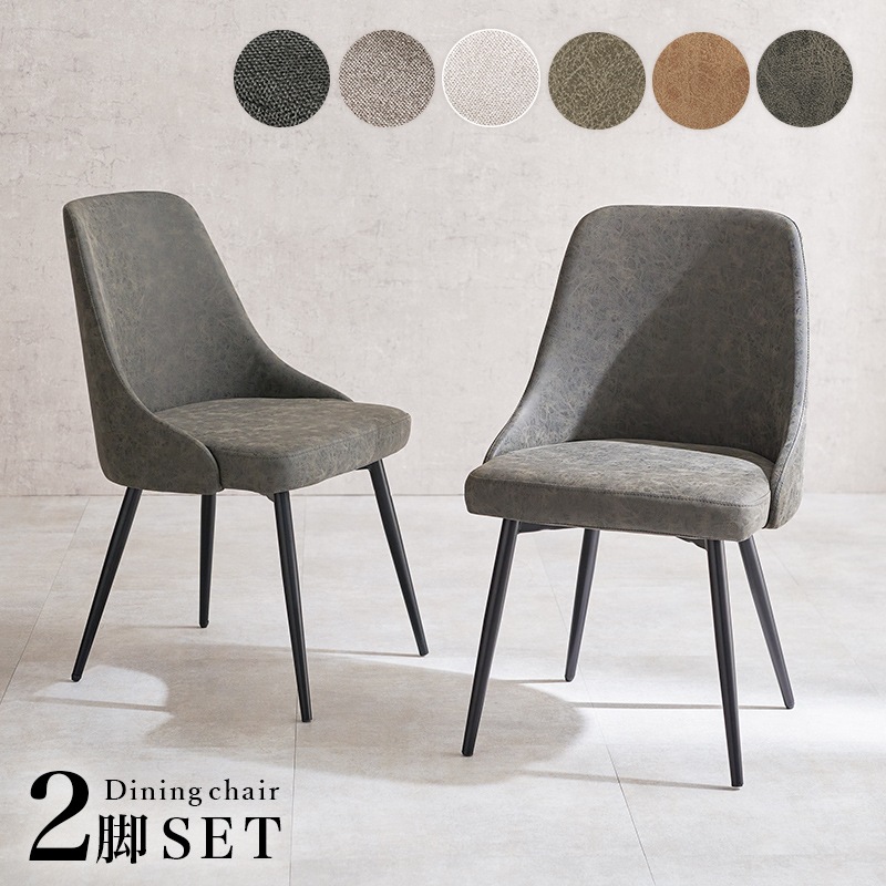 素材が選べる モダンなダイニングチェア 2脚セット/チェア 食卓