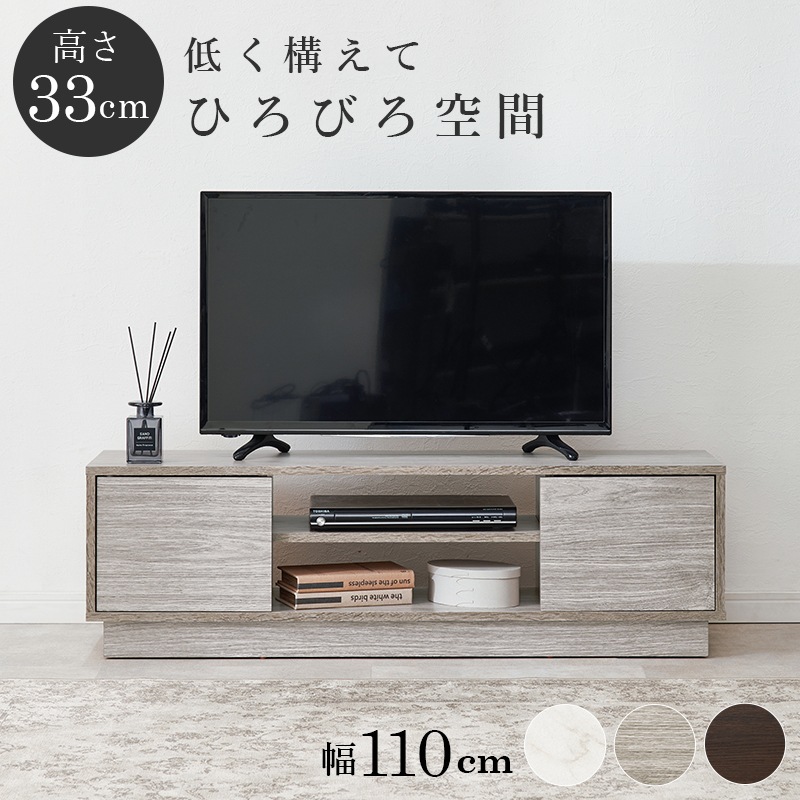 シンプルなロータイプのテレビボード テレビ台 幅110cm×高さ33.5㎝ リビング 大理石調 木目調 組立品