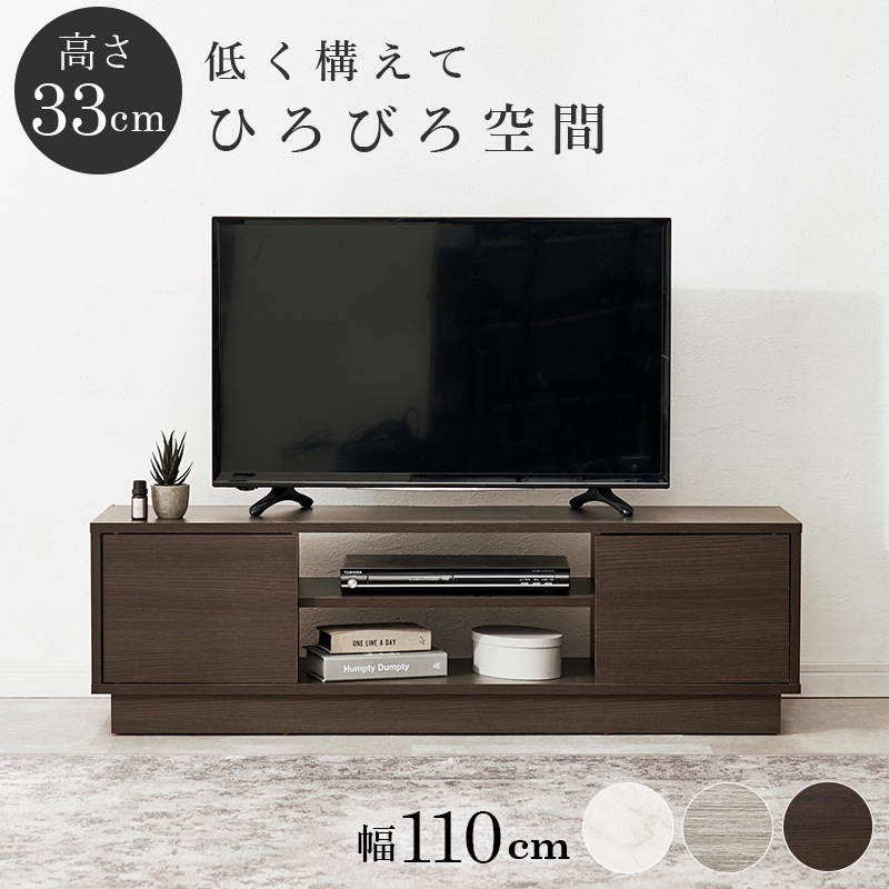 シンプルなロータイプのテレビボード テレビ台 幅110cm×高さ33.5㎝ リビング 大理石調 木目調 組立品