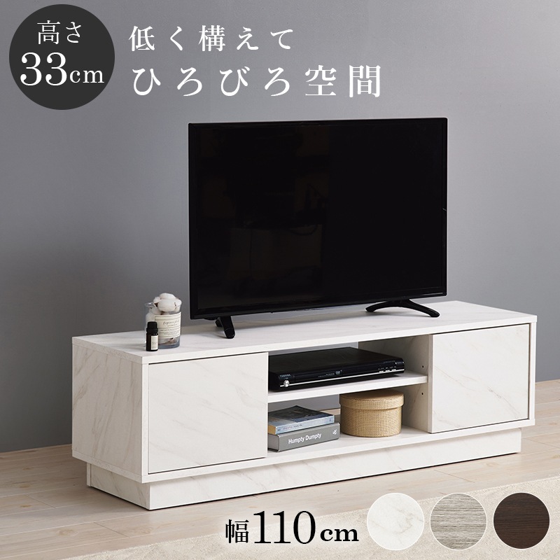 シンプルなロータイプのテレビボード テレビ台 幅110cm×高さ33.5㎝ リビング 大理石調 木目調 組立品