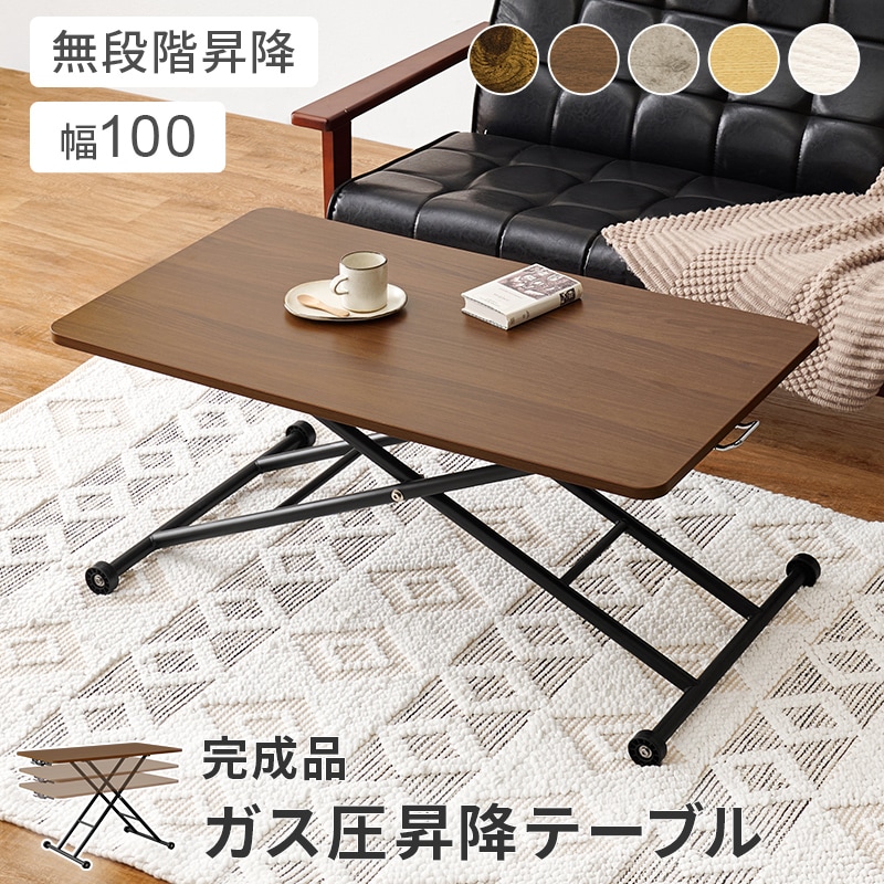 ローテーブル 昇降式テーブル/センターテーブル 【約幅100cm