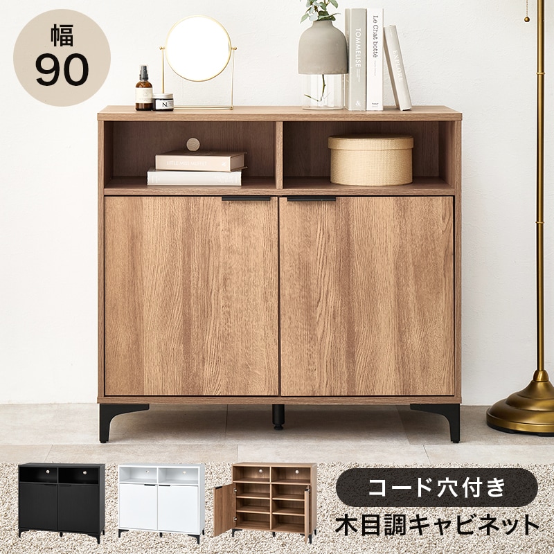 オープン収納付き キャビネット 収納棚 (約)幅90×奥行38(取手