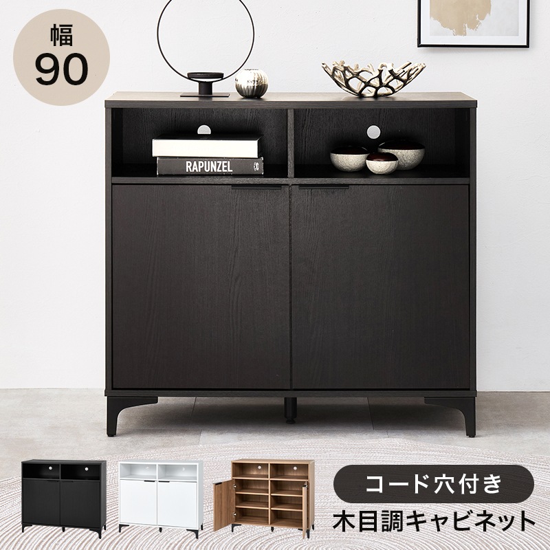 オープン収納付き キャビネット 収納棚 (約)幅90×奥行38(取手含む:40)×