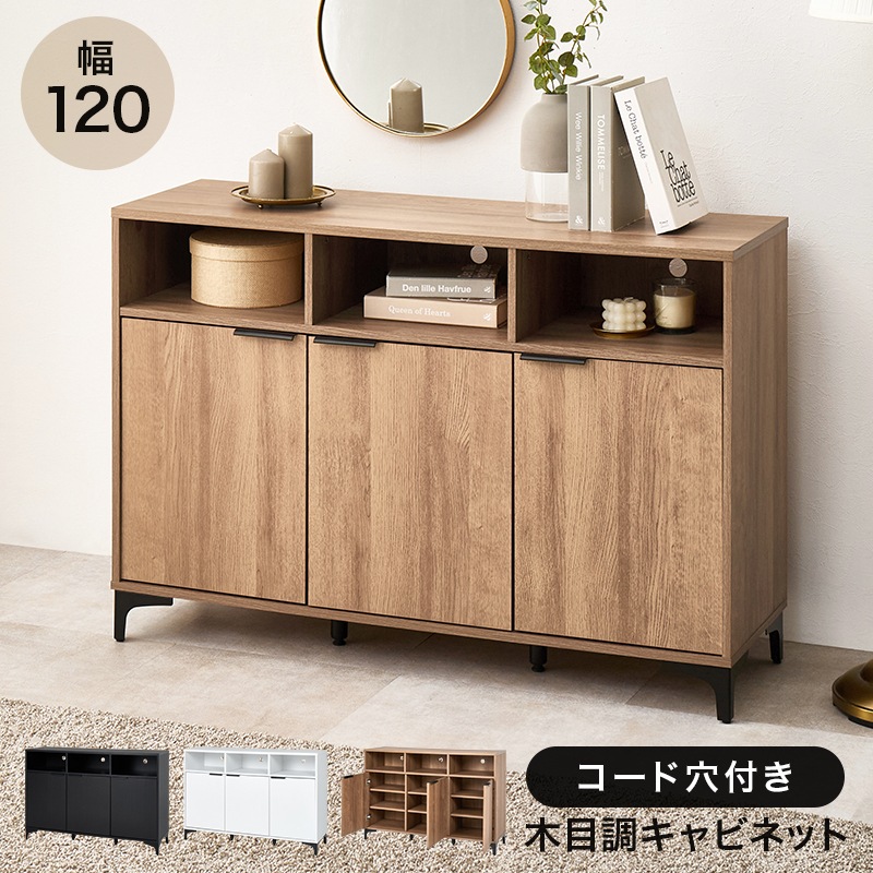 木目調キャビネット 収納棚付き オープン収納付き キャビネット 収納棚 (約)幅120×奥行38(取手含む:40