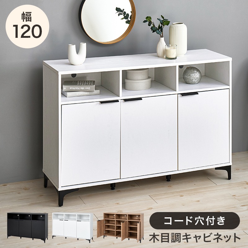 オープン収納付き キャビネット 収納棚 (約)幅120×奥行38(取手含む:40)×