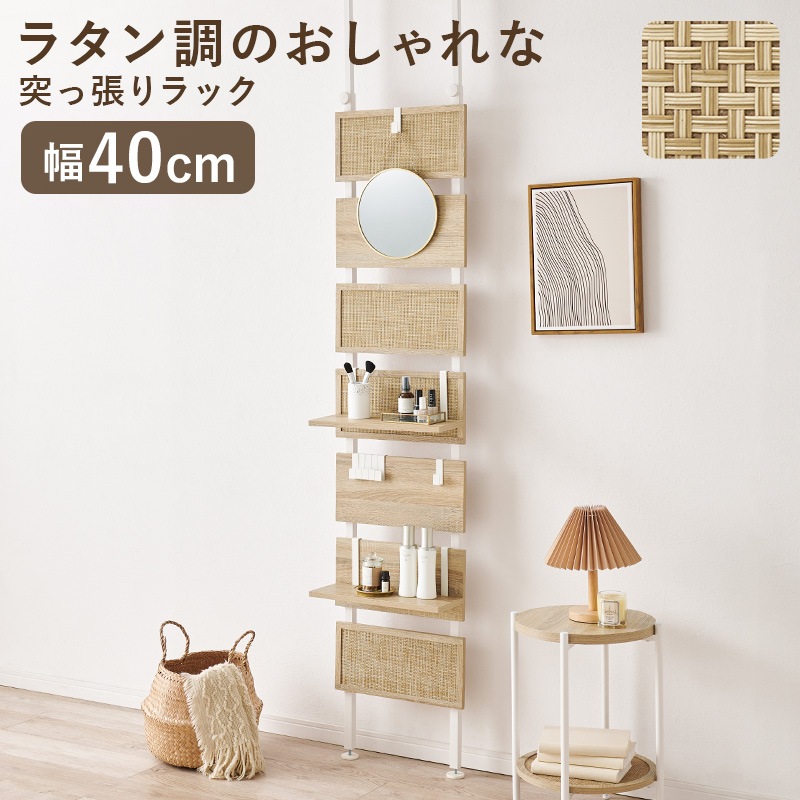 おしゃれなラタン調ボードの突っ張りウォールラック 幅40cm 棚板2枚 フック7個付き 組立品 〔玄関 リビング ダイニング〕