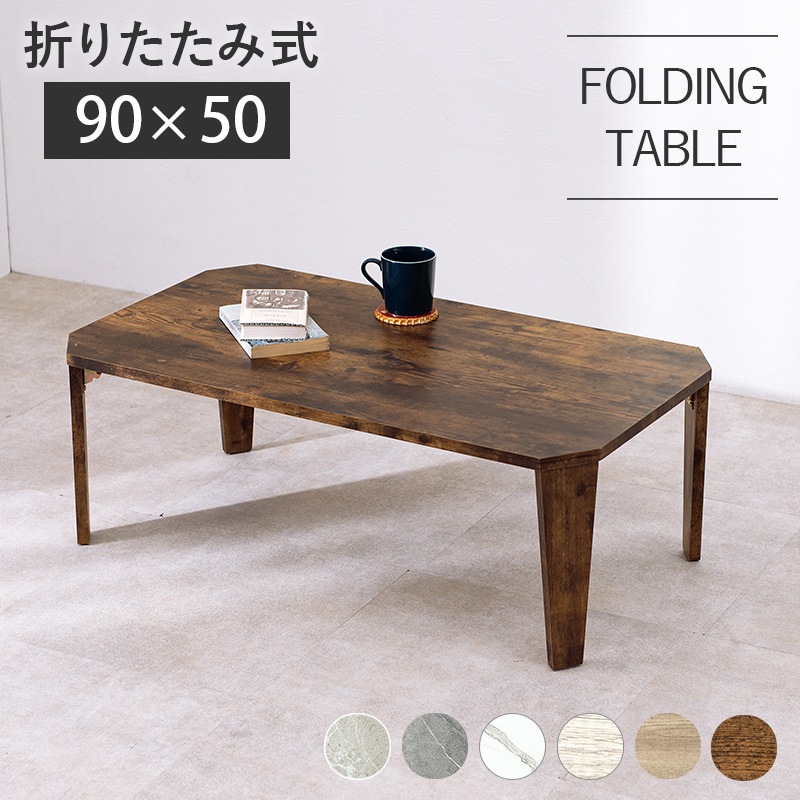 ローテーブル ヴィンテージ風 折りたたみテーブル(八角型）【 (約)幅90×奥行50×高さ32(7)cm】センターテーブル  折りたたみ〔リビング〕