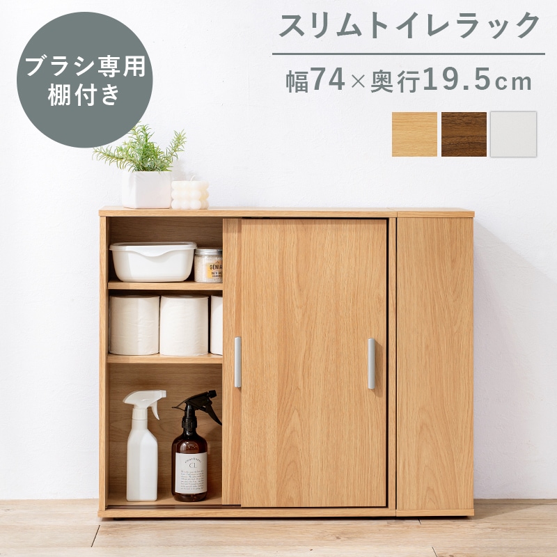 トイレラック 引き戸つき薄型マルチラック/トイレ収納ラック【(約)幅74