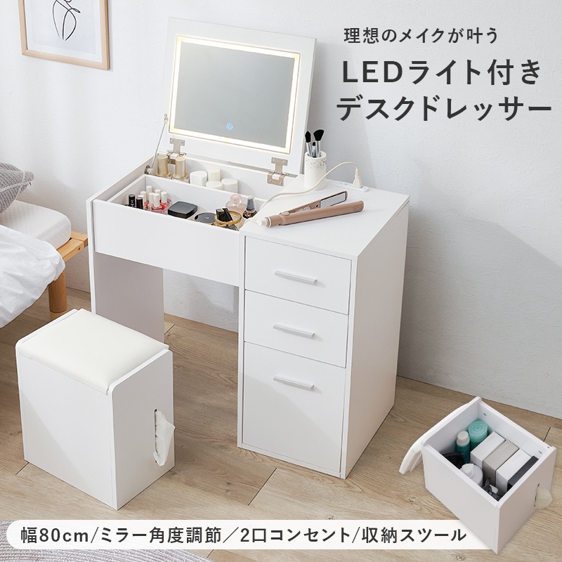 LEDライト付きのドレッサー＆スツール 2点セット 幅80cm 大容量収納
