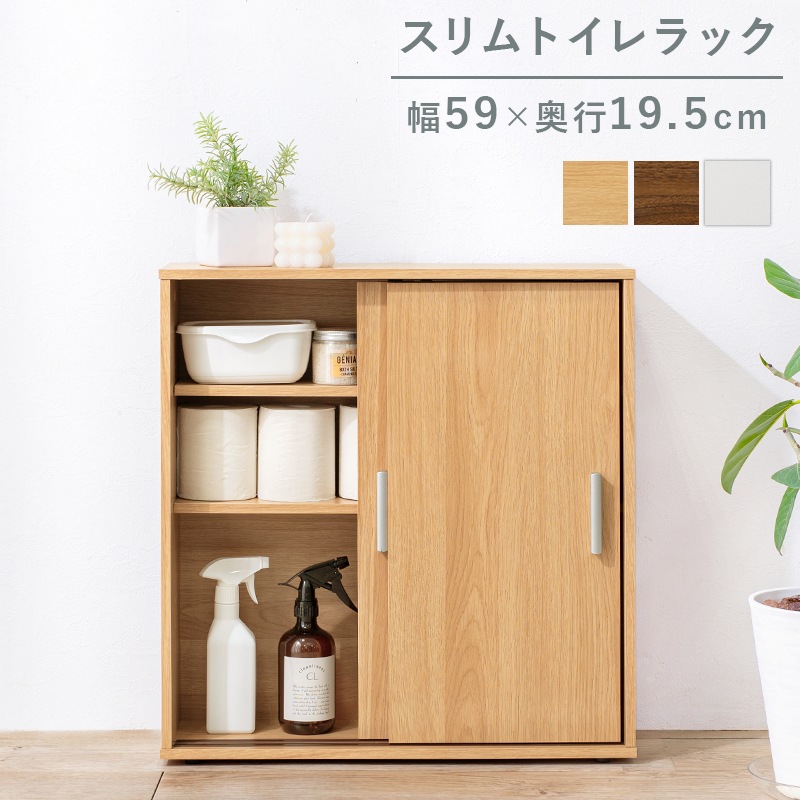 引き戸つき薄型マルチラック/トイレ収納ラック【(約)幅59×奥行19.5×高
