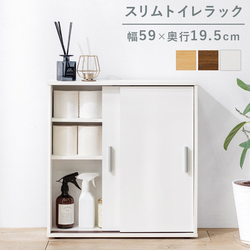 引き戸つき薄型マルチラック/トイレ収納ラック【(約)幅59×奥行19.5×高