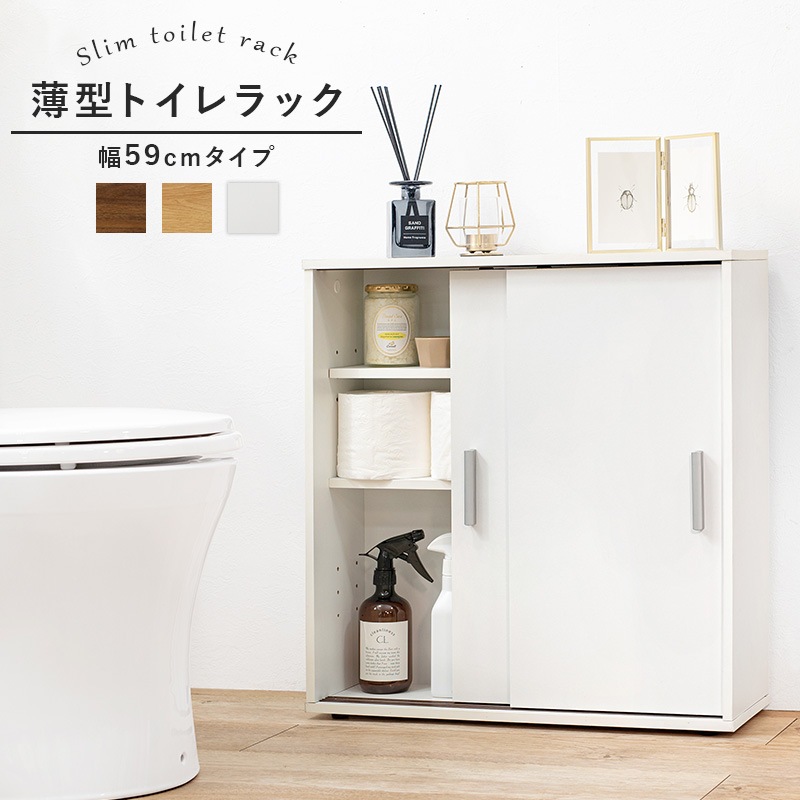 引き戸つき薄型マルチラック/トイレ収納ラック【(約)幅59×奥行19.5×高さ61cm】 可動棚 シンプル スリム 浴室 ランドリーラック