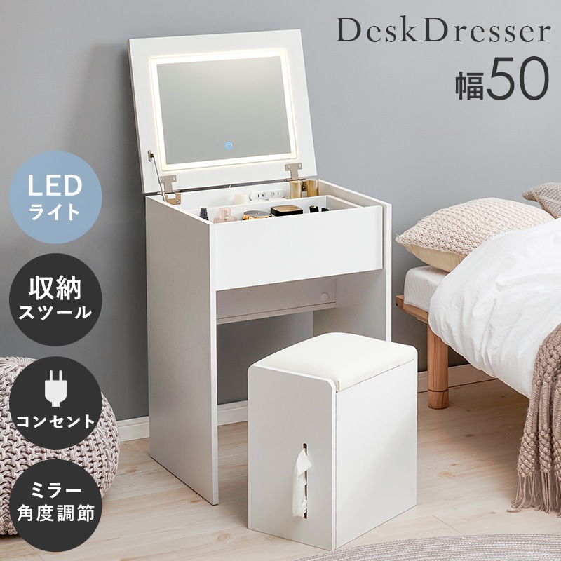 コンパクトなLEDライト付きドレッサー＆スツール 2点セット 幅50cm 2口